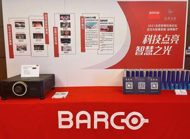 铭典创视携Barco新品亮相2021北京照明科技论坛