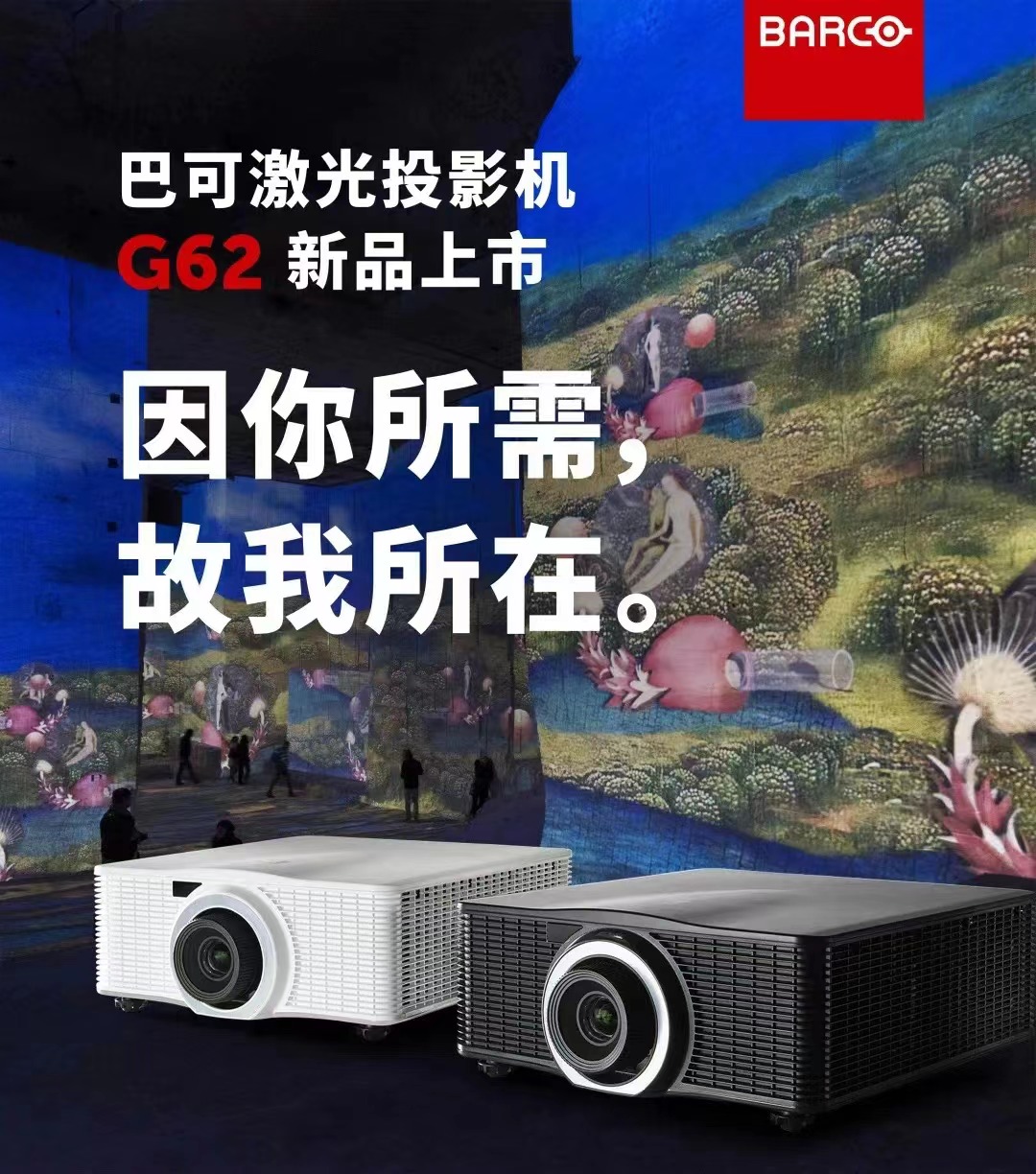 新品上市｜巴可G62系列激光投影机 