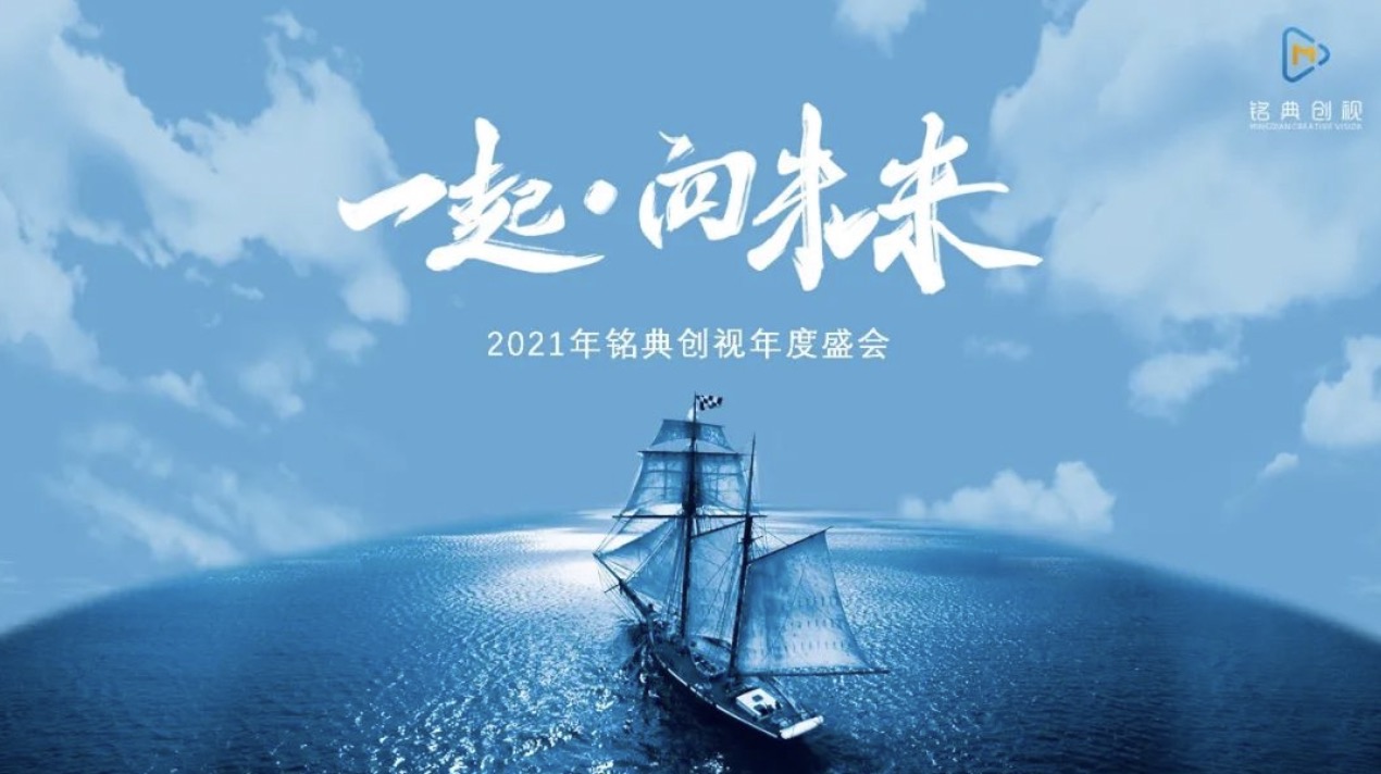 一起·向未来｜2021年铭典创视年度盛会圆满举办