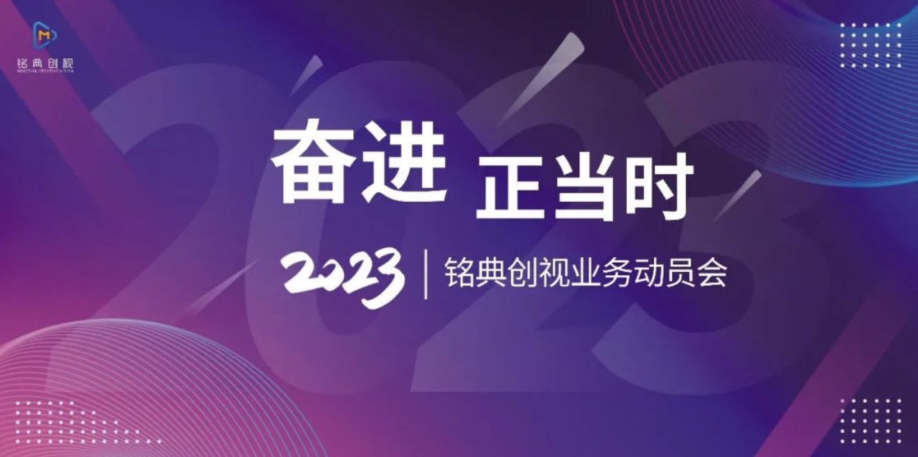 奋进正当时 | 2023铭典创视业务动员会圆满举办