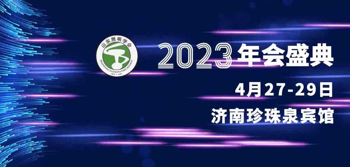 铭典创视携巴可投影机出席山东照明学会2023学术年会