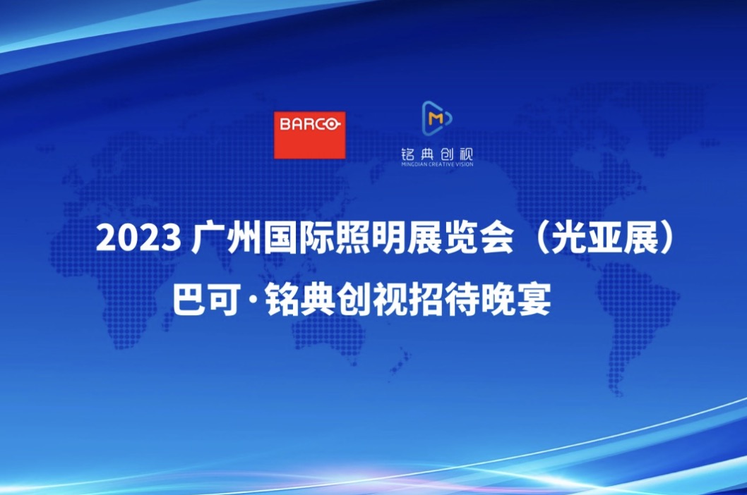 铭典创视携巴可投影机精彩亮相2023年光亚展系列活动