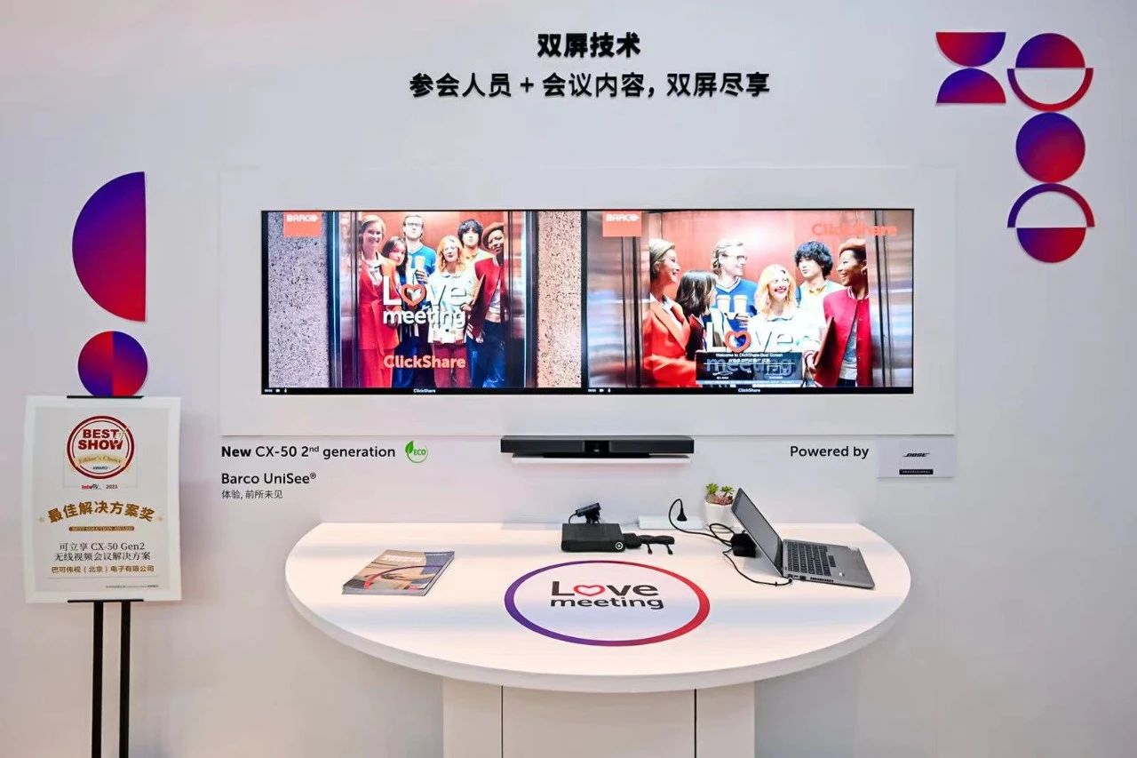 美好向未来 | 巴可@Infocomm China 2023