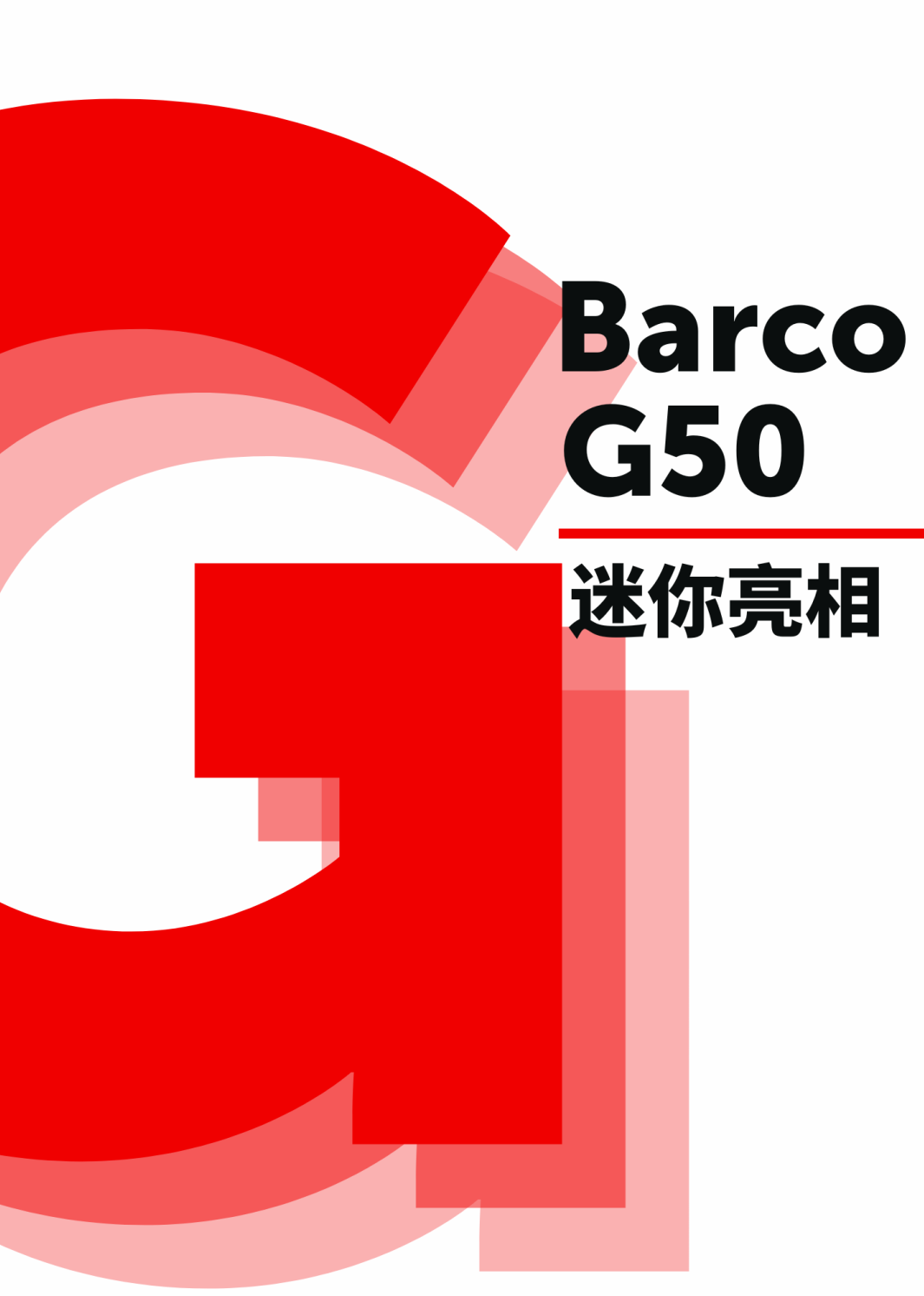 轻量来袭 | 巴可G50新品发布会