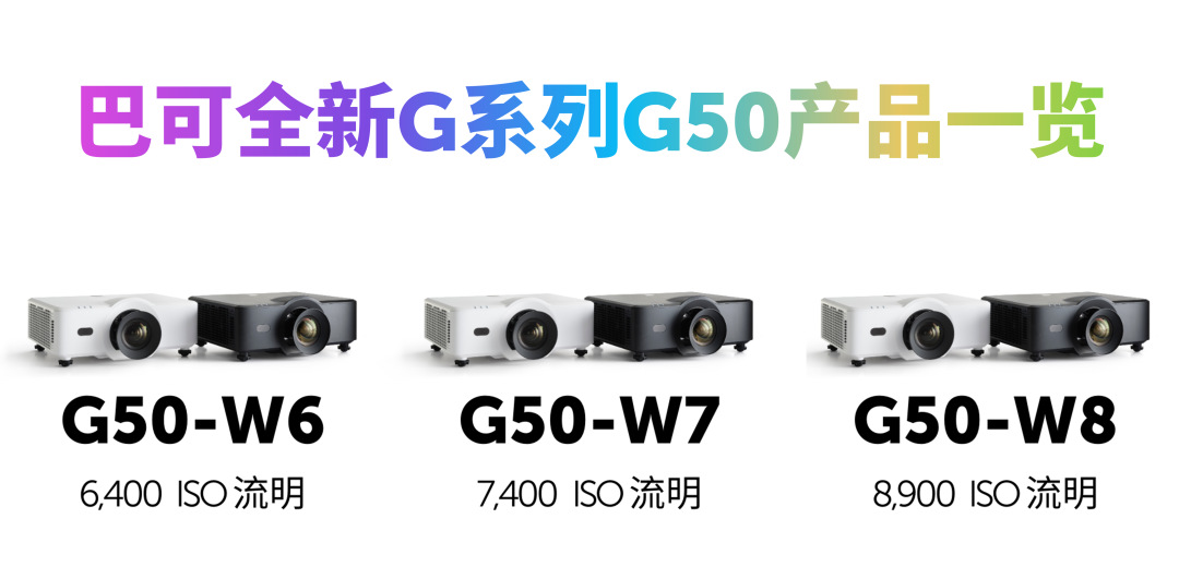 轻量来袭 | 巴可G50新品发布会